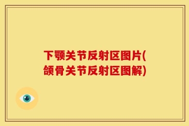 下颚关节反射区图片(颌骨关节反射区图解)