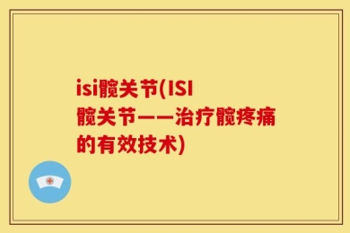 isi髋关节(ISI髋关节——治疗髋疼痛的有效技术)