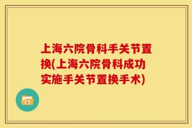 上海六院骨科手关节置换(上海六院骨科成功实施手关节置换手术)