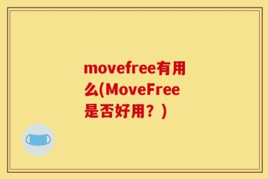 movefree有用么(MoveFree是否好用？)