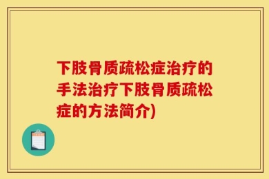 下肢骨质疏松症治疗的手法治疗下肢骨质疏松症的方法简介)