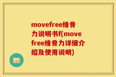 movefree维骨力说明书f(movefree维骨力详细介绍及使用说明)