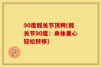 90度髋关节顶胯(髋关节90度：身体重心轻松转移)