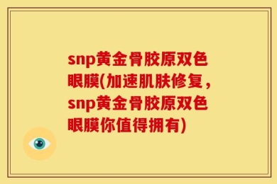 snp黄金骨胶原双色眼膜(加速肌肤修复，snp黄金骨胶原双色眼膜你值得拥有)