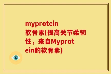myprotein 软骨素(提高关节柔韧性，来自Myprotein的软骨素)