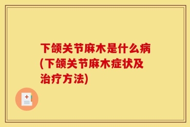 下颌关节麻木是什么病(下颌关节麻木症状及治疗方法)