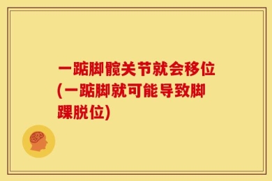 一踮脚髋关节就会移位(一踮脚就可能导致脚踝脱位)