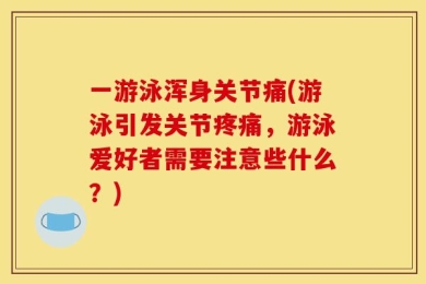 一游泳浑身关节痛(游泳引发关节疼痛，游泳爱好者需要注意些什么？)