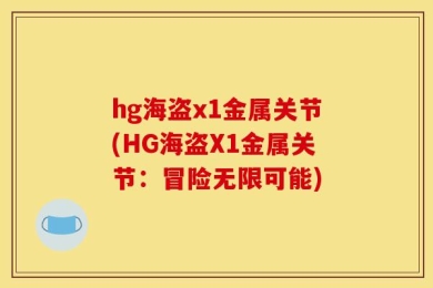 hg海盗x1金属关节(HG海盗X1金属关节：冒险无限可能)
