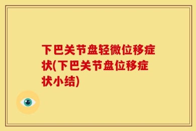 下巴关节盘轻微位移症状(下巴关节盘位移症状小结)