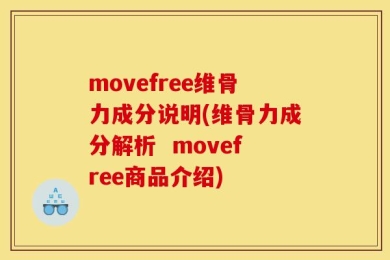 movefree维骨力成分说明(维骨力成分解析  movefree商品介绍)