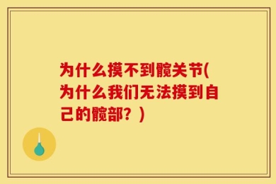 为什么摸不到髋关节(为什么我们无法摸到自己的髋部？)