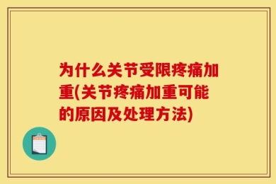 为什么关节受限疼痛加重(关节疼痛加重可能的原因及处理方法)
