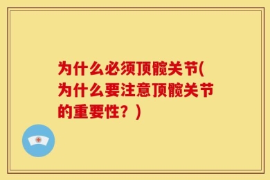 为什么必须顶髋关节(为什么要注意顶髋关节的重要性？)