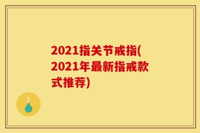 2021指关节戒指(2021年最新指戒款式推荐)
