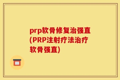 prp软骨修复治强直(PRP注射疗法治疗软骨强直)
