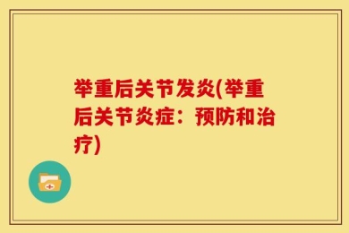 举重后关节发炎(举重后关节炎症：预防和治疗)