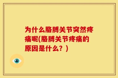 为什么胳膊关节突然疼痛呢(胳膊关节疼痛的原因是什么？)