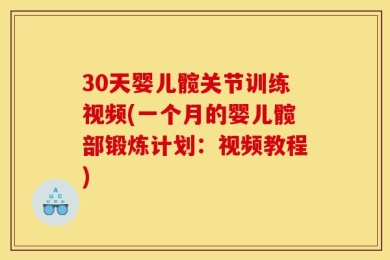 30天婴儿髋关节训练视频(一个月的婴儿髋部锻炼计划：视频教程)