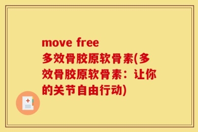 move free 多效骨胶原软骨素(多效骨胶原软骨素：让你的关节自由行动)