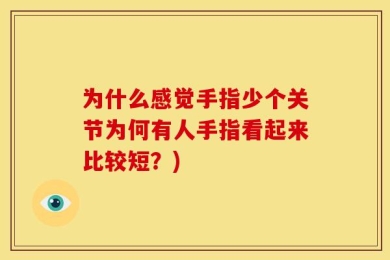 为什么感觉手指少个关节为何有人手指看起来比较短？)