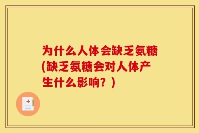 为什么人体会缺乏氨糖(缺乏氨糖会对人体产生什么影响？)