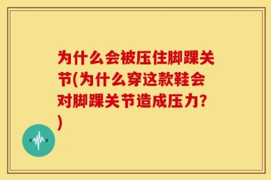 为什么会被压住脚踝关节(为什么穿这款鞋会对脚踝关节造成压力？)