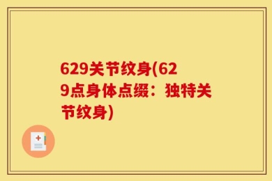 629关节纹身(629点身体点缀：独特关节纹身)