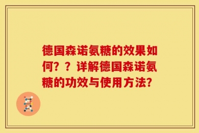 德国森诺氨糖的效果如何？？详解德国森诺氨糖的功效与使用方法？