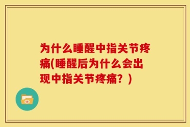 为什么睡醒中指关节疼痛(睡醒后为什么会出现中指关节疼痛？)