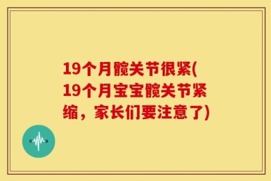 19个月髋关节很紧(19个月宝宝髋关节紧缩，家长们要注意了)