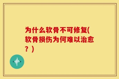 为什么软骨不可修复(软骨损伤为何难以治愈？)