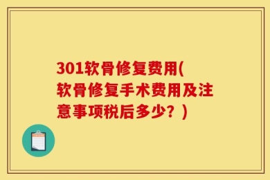 301软骨修复费用(软骨修复手术费用及注意事项税后多少？)