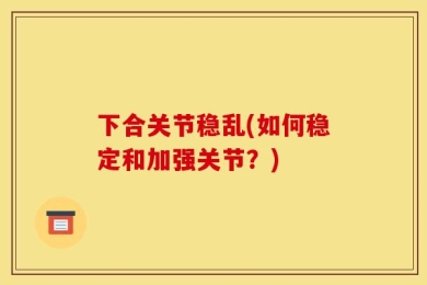 下合关节稳乱(如何稳定和加强关节？)