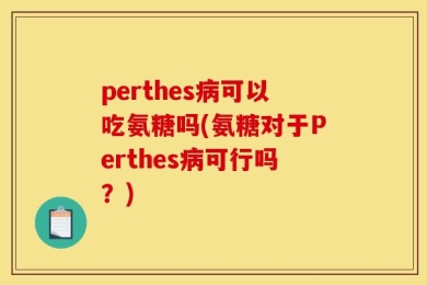 perthes病可以吃氨糖吗(氨糖对于Perthes病可行吗？)