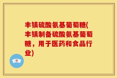 丰镇硫酸氨基葡萄糖(丰镇制备硫酸氨基葡萄糖，用于医药和食品行业)