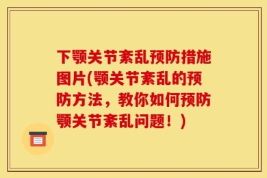 下颚关节紊乱预防措施图片(颚关节紊乱的预防方法，教你如何预防颚关节紊乱问题！)