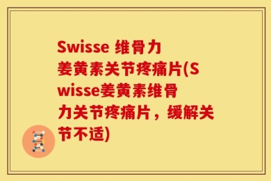 Swisse 维骨力姜黄素关节疼痛片(Swisse姜黄素维骨力关节疼痛片，缓解关节不适)
