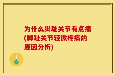 为什么脚趾关节有点痛(脚趾关节轻微疼痛的原因分析)