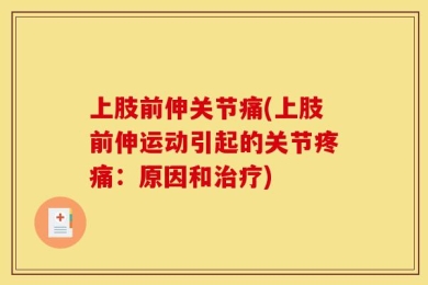 上肢前伸关节痛(上肢前伸运动引起的关节疼痛：原因和治疗)