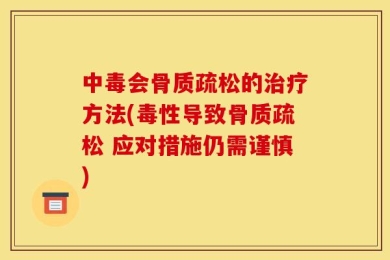 中毒会骨质疏松的治疗方法(毒性导致骨质疏松 应对措施仍需谨慎)