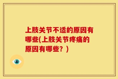 上肢关节不适的原因有哪些(上肢关节疼痛的原因有哪些？)