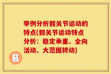 举例分析髋关节运动的特点(髋关节运动特点分析：稳定承重、全向活动、大范围转动)
