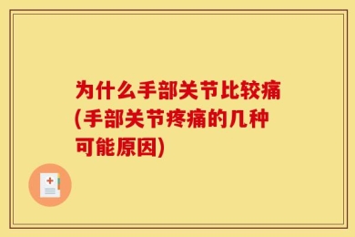 为什么手部关节比较痛(手部关节疼痛的几种可能原因)