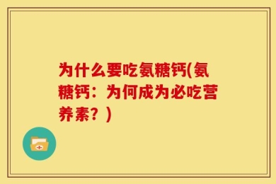 为什么要吃氨糖钙(氨糖钙：为何成为必吃营养素？)