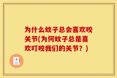 为什么蚊子总会喜欢咬关节(为何蚊子总是喜欢叮咬我们的关节？)