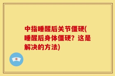 中指睡醒后关节僵硬(睡醒后身体僵硬？这是解决的方法)