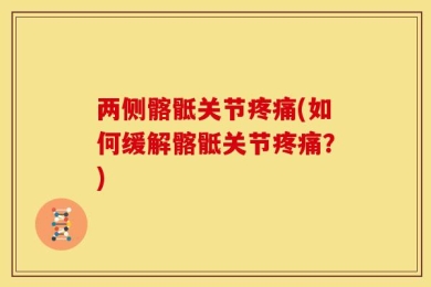 两侧髂骶关节疼痛(如何缓解髂骶关节疼痛？)
