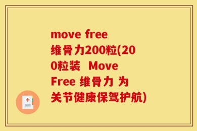 move free 维骨力200粒(200粒装  Move Free 维骨力 为关节健康保驾护航)