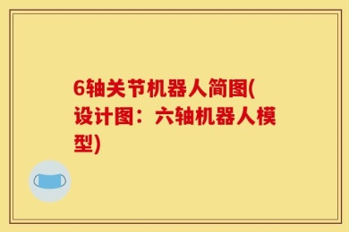 6轴关节机器人简图(设计图：六轴机器人模型)